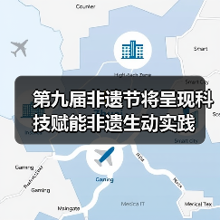 第九届非遗节将呈现科技赋能非遗生动实践