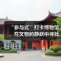 “参与式”打卡博物馆，在文物的静默中寻找共鸣