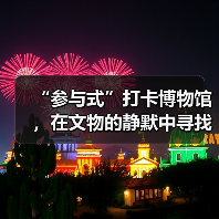 “参与式”打卡博物馆，在文物的静默中寻找共鸣
