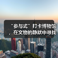 “参与式”打卡博物馆，在文物的静默中寻找共鸣