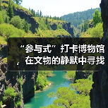“参与式”打卡博物馆，在文物的静默中寻找共鸣