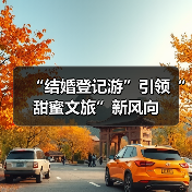 “结婚登记游”引领“甜蜜文旅”新风向（图2）