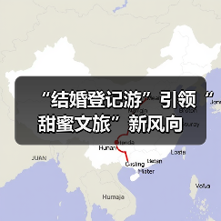 “结婚登记游”引领“甜蜜文旅”新风向（图3）