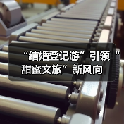 “结婚登记游”引领“甜蜜文旅”新风向（图4）