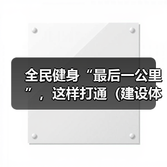 全民健身“最后一公里”，这样打通（建设体育强国）（图1）