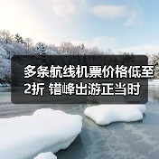 多条航线机票价格低至2折 错峰出游正当时