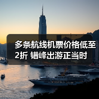 多条航线机票价格低至2折 错峰出游正当时(图2) 多条航线机票价格低至2折 错峰出游正当时(图2)