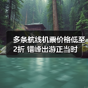多条航线机票价格低至2折 错峰出游正当时(图4) 多条航线机票价格低至2折 错峰出游正当时(图4)