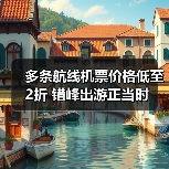 多条航线机票价格低至2折 错峰出游正当时(图3) 多条航线机票价格低至2折 错峰出游正当时(图3)