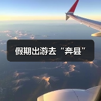 假期出游去“奔县”（图3）