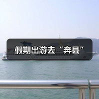 假期出游去“奔县”