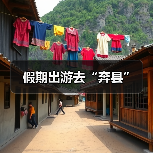假期出游去“奔县”（图4）