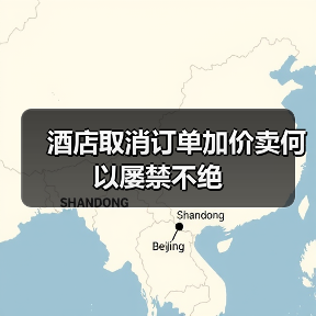 酒店取消订单加价卖何以屡禁不绝（图4）