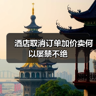 酒店取消订单加价卖何以屡禁不绝（图3）