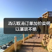 酒店取消订单加价卖何以屡禁不绝