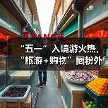 “五一”入境游火热，“旅游+购物”圈粉外国游客（图2）