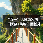 “五一”入境游火热，“旅游+购物”圈粉外国游客（图1）
