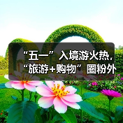 “五一”入境游火热，“旅游+购物”圈粉外国游客（图3）