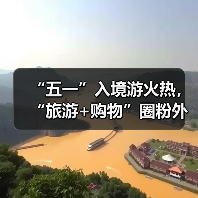 “五一”入境游火热，“旅游+购物”圈粉外国游客（图4）
