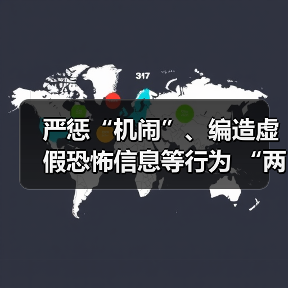 严惩“机闹”、编造虚假恐怖信息等行为 “两高”联合发布涉民航安全司法解释（图1）