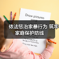 依法惩治家暴行为 筑牢家庭保护防线（图3）