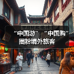 “中国游”“中国购”圈粉境外旅客（图3）