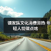 银发族文化消费渐热 年轻人能做点啥（图2）