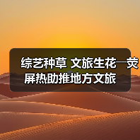 综艺种草 文旅生花――荧屏热助推地方文旅（图1）