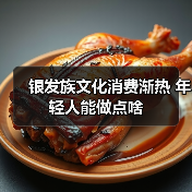 银发族文化消费渐热 年轻人能做点啥（图4）