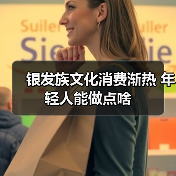 银发族文化消费渐热 年轻人能做点啥（图3）