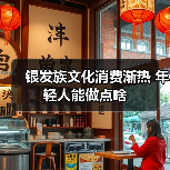 银发族文化消费渐热 年轻人能做点啥（图1）