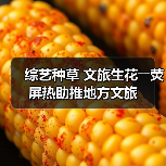 综艺种草 文旅生花――荧屏热助推地方文旅（图3）
