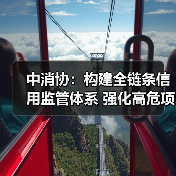 中消协：构建全链条信用监管体系 强化高危项目安全准入与动态监管（图1）