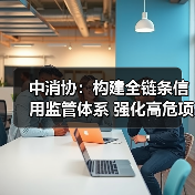 中消协：构建全链条信用监管体系 强化高危项目安全准入与动态监管（图2）