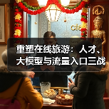重塑在线旅游：人才、大模型与流量入口三战齐发（图3）
