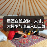 重塑在线旅游：人才、大模型与流量入口三战齐发（图2）