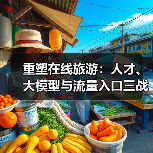 重塑在线旅游：人才、大模型与流量入口三战齐发（图4）