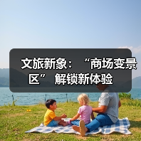 文旅新象：“商场变景区” 解锁新体验（图3）
