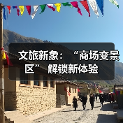 文旅新象：“商场变景区” 解锁新体验（图1）