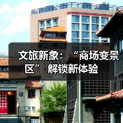 文旅新象：“商场变景区” 解锁新体验（图2）