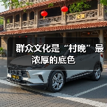 群众文化是“村晚”最浓厚的底色（图1）