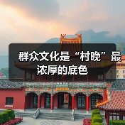 群众文化是“村晚”最浓厚的底色（图2）