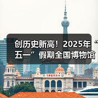 创历史新高！2025年“五一”假期全国博物馆接待观众超6049.19万人次