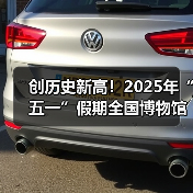 创历史新高！2025年“五一”假期全国博物馆接待观众超6049.19万人次