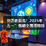 创历史新高！2025年“五一”假期全国博物馆接待观众超6049.19万人次