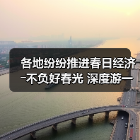 各地纷纷推进春日经济――不负好春光 深度游一场（图1）