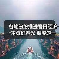 各地纷纷推进春日经济――不负好春光 深度游一场（图3）