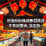 各地纷纷推进春日经济――不负好春光 深度游一场（图4）