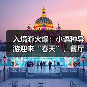入境游火爆：小语种导游迎来“春天”，餐厅服务员上演川剧变脸（图1）