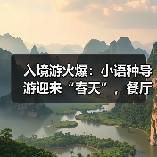 入境游火爆：小语种导游迎来“春天”，餐厅服务员上演川剧变脸（图3）